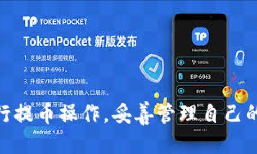 探索从币安提币到tpWallet的最佳通道及操作指南

币安, 提币, tpWallet, 加密货币/guanjianci

## 介绍

在加密货币的世界中，币安作为全球最大的交易所之一，提供了多种方便用户进行交易和提币的功能。而tpWallet作为一款多链数字货币钱包，为用户提供了安全、便捷的资产管理服务。很多用户希望了解如何将自己的币安账户中的资产提取到tpWallet中，尤其是选择合适的通道来完成这一过程，确保资金安全和提币速度。本文将为您详细解析这些问题，提供一个完整的指导，并回答一些相关的常见问题，帮助用户更顺利地进行币安提币到tpWallet的操作。

## 从币安提币到tpWallet的步骤

1. **注册与下载tpWallet**
   在开始提币之前，首先确保您已经在手机或电脑上下载并安装了tpWallet。如果您还没有tpWallet的账户，请前往其官方网站或应用商店下载并注册一个新账户。

2. **获取tpWallet地址**
   打开tpWallet，选择您想要接收的加密货币，比如USDT、ETH等。在钱包中找到该币种的接收选项，复制您的钱包地址。

3. **登录币安账户**
   前往币安官网，使用您的账号和密码登录，进行双重身份验证以确保安全性。

4. **选择提币选项**
   在币安主页，找到“资产”菜单，点击“提币”。在提币页面，选择您要提取的加密货币，并粘贴您在tpWallet中复制的接收地址。

5. **确认和提交提币申请**
   输入您要提取的金额，检查所有信息确认无误后，继续完成提币操作。您可能会收到一个确认邮件或短信，按照指示完成确认。

6. **等待提币完成**
   提币处理时间取决于所选加密货币的网络状态。一般情况下，提币会在几分钟内反映到tpWallet中。

7. **检查tpWallet**
   提币成功后，您可以在tpWallet中查看到账信息，确保资金到帐。如果出现任何问题，可以查看币安的提币记录或者联系客服进行咨询。

## 常见问题及详细解答

### 1. 从币安提币到tpWallet需要手续费吗？

提币过程通常是要支付一定的手续费的。币安在提币时会根据所选的加密货币类型收取不同的手续费，费用一般在提现页面可以看到。你可以在提币申请页面看到具体的手续费和到账时间。此外，tpWallet自身的区块链网络也可能会有相应的交易费用。手续费通常是根据网络拥堵程度、区块链交易确认等因素而变化。

在选择转账金额时，可以在币安提币页面看到可用的剩余金额。根据您的账户状况和市场状态，计算出最佳提币金额，以避免因手续费造成的损失。

除此之外，用户也应该关注市场上其他交易所的提币费用，进行对比，从而选择最适合自己的交易平台进行提币操作。

### 2. 提币记录能否查看，如何解决提币失败的问题？

当用户在币安提币后，可以在币安账户的“资金记录”或“交易历史”中查看提币记录。这里会显示您提币的状态，包括成功、处理中或者失败等。对于失败的提币，通常出现以下几种原因：

1. **地址错误**：如果您在提币时输入了错误的tpWallet地址，资金可能会无法到账。
2. **网络拥堵**：在高峰期，区块链的交易确认速度可能会受到影响，导致提币延迟。
3. **安全验证失败**：在提币过程中，如果未通过安全验证，提币也可能会被拒绝。

如果提币失败，您可以通过币安的客服渠道寻求帮助，提供提币时间和金额等信息，通常客服会协助您查询并处理相关问题。

### 3. 什么是tpWallet，它有哪些功能？

tpWallet是一款支持多链的数字货币钱包，用户可以在钱包中管理多种加密资产。tpWallet的主要功能包括：

1. **多链支持**：用户可以在同一个钱包中管理多个公链资产，如以太坊、比特币、TRON等。
2. **安全性**：tpWallet有多重安全措施，用户私钥在设备上安全存储，增加了资产安全性。
3. **便捷性**：用户界面友好，便于用户快速上手。
4. **去中心化特性**：tpWallet是去中心化钱包，用户控制自己的私钥，保障了资产的透明度和安全性。

总的来说，tpWallet非常适合新手和专业用户，是一个不错的加密货币存储解决方案。

### 4. 提币到tpWallet后，如何管理和使用这些资产？

在成功提币到tpWallet后，用户可以开始管理和使用这些资产。您可以在tpWallet中查看您的资产总览，确保资金到账。以下是一些管理和使用资产的基本操作：

1. **查看资产**：点击钱包主页，您会看到所有支持的资产和余额，确保您所需管理的币种到账。
2. **发送资产**：您可以选择任意一种已存入的资产，通过选择“发送”选项转账至其他的钱包地址。
3. **接收资产**：如您希望让他人向您钱包转账，只需分享您的钱包地址。
4. **兑换资产**：某些tpWallet支持去中心化交易，可以直接在钱包内交换不同的加密资产，避免去中心化交易所操作。

有效的资产管理能帮助用户更好地把握市场机会，为后续资产增值打下良好的基础。

### 5. 跨链转账是否可行，如何进行？

跨链转账在加密货币领域中是一项热门功能。虽然标准的提币过程只能在同一链的资产之间转账，但有些钱包提供了跨链的支持。用户可以利用去中心化交换（DEX）或跨链桥进行跨链的操作。

以tpWallet为例，用户可以通过支持跨链功能的平台，将资产进行转移。比如，用户想从以太坊链转到波卡链，可以在跨链功能中选择相关链，按照指示完成转换。此外，相关费率可能会有所不同，并且跨链转账时间可能较长，用户在操作前需先了解清楚。

### 6. 如何选择合适的通道进行提币？

在选择提币通道时，用户需要考虑多个因素。包括但不限于：

1. **手续费**：不同通道的手续费往往大相径庭，建议用户提前计算费用。
2. **转账速度**：某些网络可能会因拥堵而延迟转账速度，查看转账历史记录后再决定。
3. **安全性**：评估不同钱包或平台的安全性，确保资产安全。
4. **用户体验**：不同平台在操作流程和用户界面上可能差异较大，选择一个易于操作的平台可以提高效率。

建议用户在提币之前多对比几种方案；可以在社交媒体或者论坛查看其他用户的反馈与评估，做出明智的决定。

## 结论

从币安提币到tpWallet的过程并不复杂，但用户应谨慎地选择提币通道，确保资金安全。了解提币过程的各个环节以及相关的常见问题，有助于减少用户的困惑和风险。希望通过本文的详细指导与解答，您能够顺利进行提币操作，妥善管理自己的加密资产。