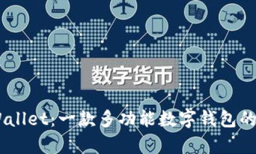 ## tpWallet：一款多功能数字钱包的全面解析