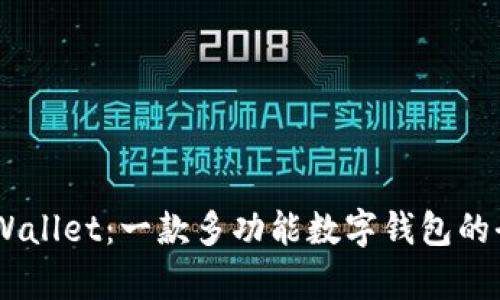 ## tpWallet：一款多功能数字钱包的全面解析