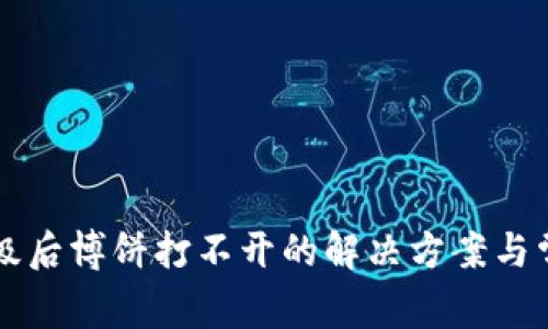 tpWallet升级后博饼打不开的解决方案与常见问题解析