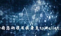 如何成功将您的项目收录至tpWallet：全