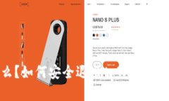 tpWallet是什么？如何安全退出tpWallet以