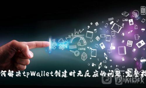 如何解决tpWallet创建时无反应的问题：完整指南