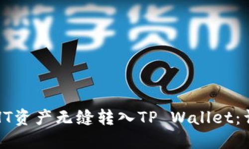 如何将HT资产无缝转入TP Wallet：详尽指南