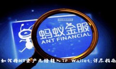 如何将HT资产无缝转入TP Wallet：详尽指