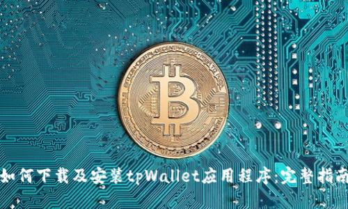 如何下载及安装tpWallet应用程序：完整指南