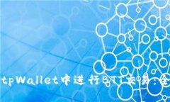 如何在tpWallet中进行BTT交易：全面指南