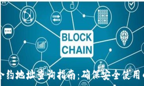   
tpWallet合约地址查询指南：确保安全使用的全面指南