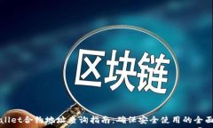   tpWallet合约地址查询指南：确保安全