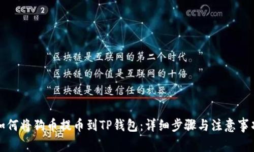 如何将狗币提币到TP钱包：详细步骤与注意事项