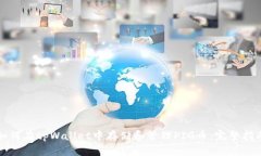 如何在tpWallet中存储和管理PIG币：完整