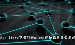 如何在App Store下载TPWallet：详细指南与