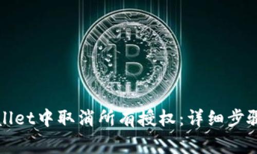 如何在tpWallet中取消所有授权：详细步骤与注意事项