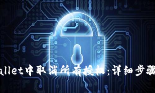 如何在tpWallet中取消所有授权：详细步骤与注意事项