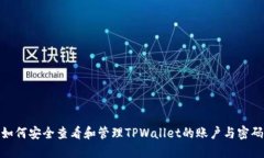 如何安全查看和管理TPWallet的账户与密