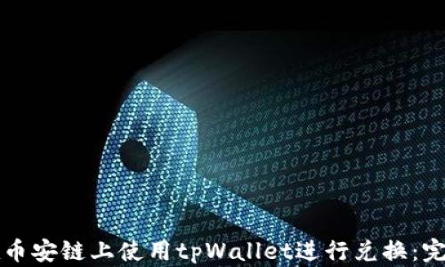 
如何在币安链上使用tpWallet进行兑换：完整指南