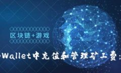 如何在tpWallet中充值和管理矿工费：全