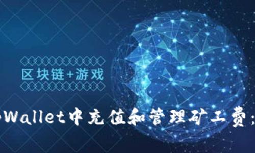 如何在tpWallet中充值和管理矿工费：全面指南