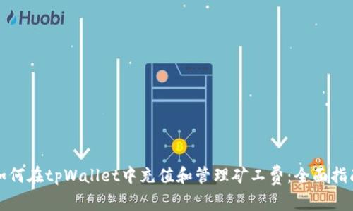 如何在tpWallet中充值和管理矿工费：全面指南