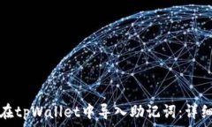  如何在tpWallet中导入助记词：详细指