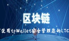如何使用tpWallet安全管理您的LTC资产