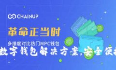 tpWallet.pro：一站式数字钱包解决方案，