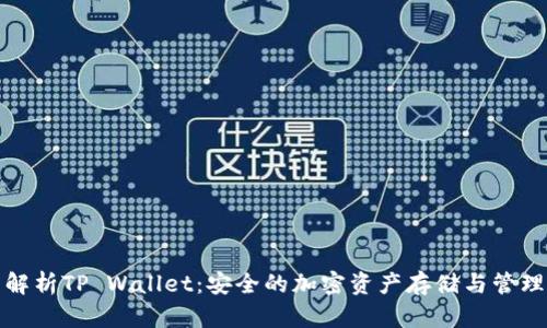 全面解析TP Wallet：安全的加密资产存储与管理工具
