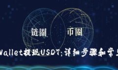 如何在tpWallet提现USDT：详细步骤和常见