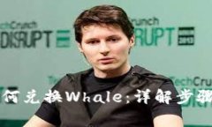 tpWallet如何兑换Whale：详解步骤与注意