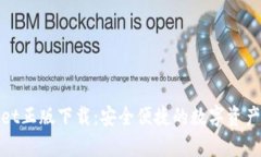 : tpWallet正版下载：安全便捷的数字资