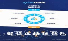 tpWallet测试满员：解读区块链钱包的未