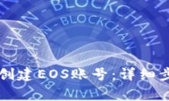 如何通过tpWallet创建EOS账号：详细步骤