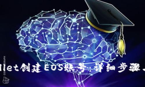 如何通过tpWallet创建EOS账号：详细步骤与常见问题解答