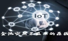 tpWallet资金池突然不显示的原因及解决