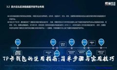 TP卡钱包的使用指南：简单步骤与实用