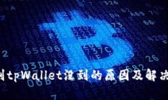 提U到tpWallet没到的原因及解决方案