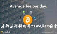 手机丢失后的应对措施与tpWallet安全保