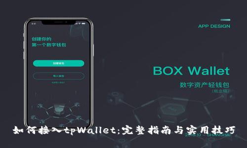如何接入tpWallet：完整指南与实用技巧