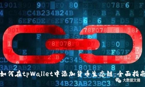 如何在tpWallet中添加货币生态链：全面指南