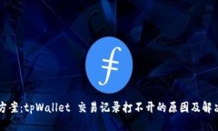 解决方案：tpWallet 交易记录打不开的原