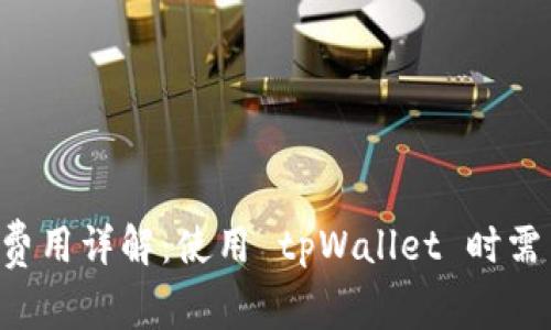 tpWallet 兑换费用详解：使用 tpWallet 时需了解的收费标准