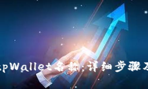 如何修改tpWallet名称：详细步骤及注意事项