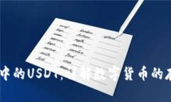 TPWallet中的USDT：详解数字货币的存储与