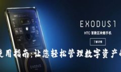 tpWallet使用指南：让您轻松管理数字资