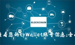如何查看您的tpWallet账号信息：全面指