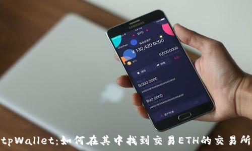  
tpWallet：如何在其中找到交易ETH的交易所
