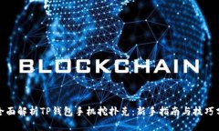 : 全面解析TP钱包手机挖扑克：新手指
