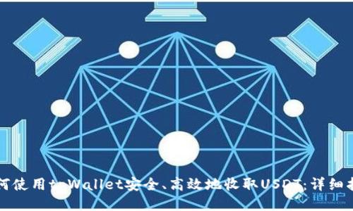 如何使用tpWallet安全、高效地收取USDT：详细指南
