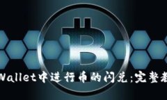 如何在tpWallet中进行币的闪兑：完整教