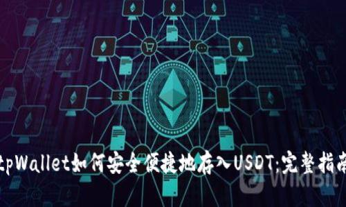 tpWallet如何安全便捷地存入USDT：完整指南